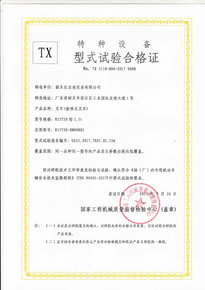 BYDD20SG-TS.5-2017-000024 R15TJS الوصول رافعة شوكية ، رافعة شوكية نوع شهادة الاخ