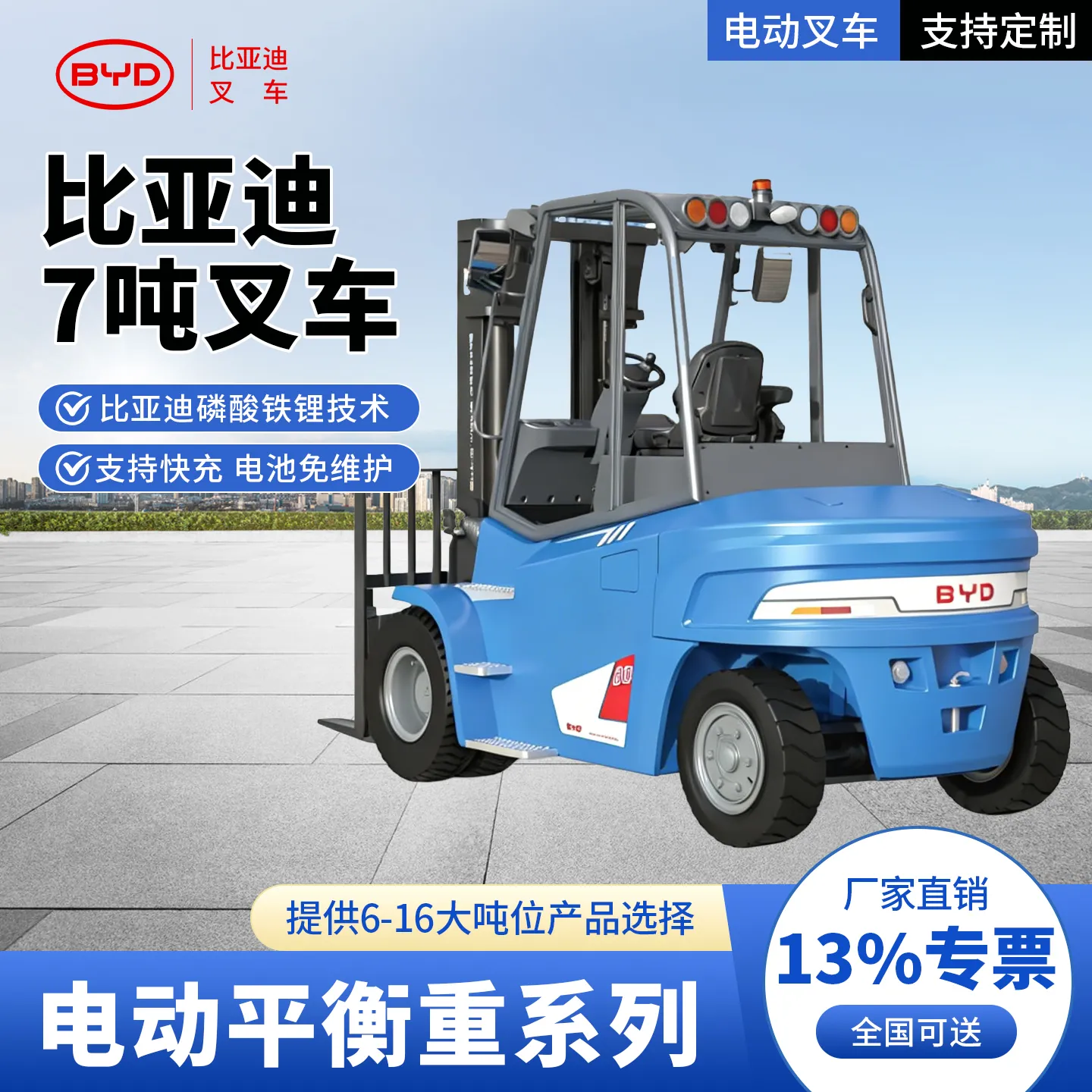 ECB70C 7 طن BYD بطارية ليثيوم رافعة شوكية كهربائية