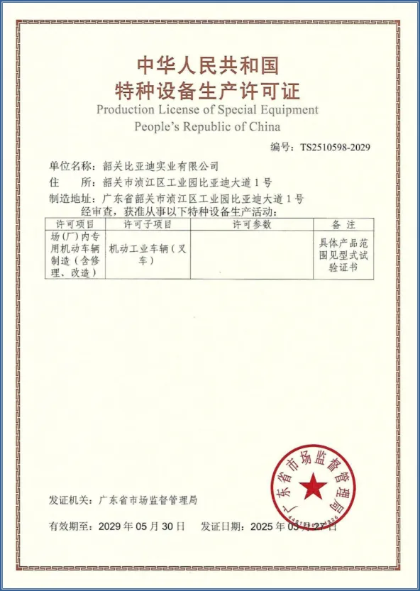 Shaoguan BYD رخصة إنتاج المعدات الخاصة _ إصلاح تصنيع رافعة شوكية والتحول التأهيل