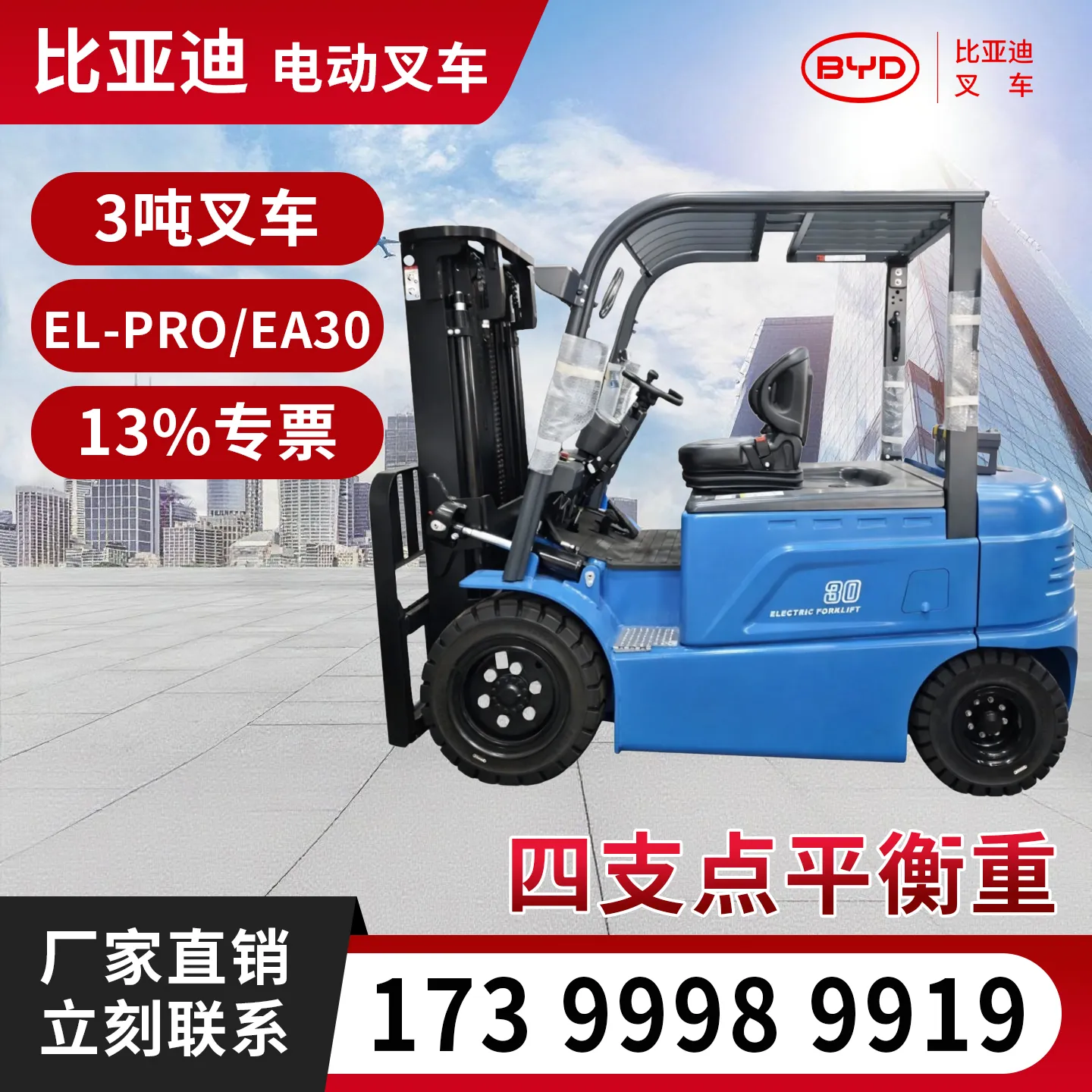 BYD 3 طن رافعة شوكية كهربائية