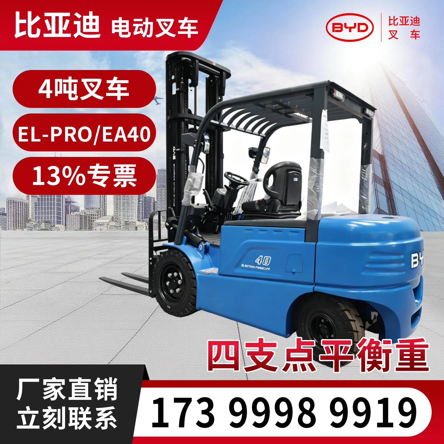 BYD 4 طن رافعة شوكية كهربائية