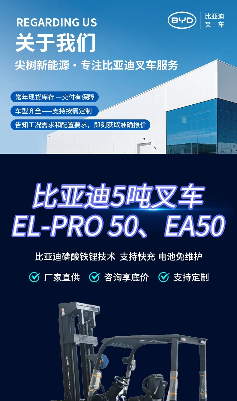 BYD 5 طن رافعة شوكية كهربائية(الرقم1) BYD 5 طن رافعة شوكية كهربائية(الرقم1)