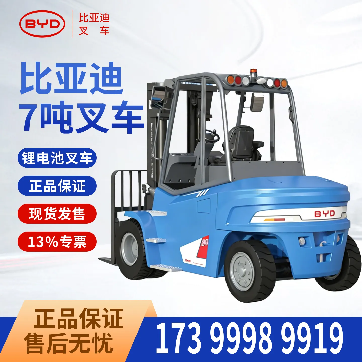 BYD 7 طن رافعة شوكية كهربائية